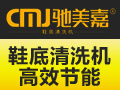 馳美嘉鞋底清洗機