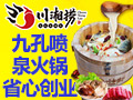 川湘撈噴泉火鍋