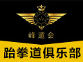 峰道會跆拳道聯(lián)盟
