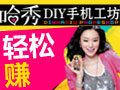 哈秀DIY手機工坊