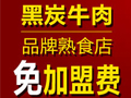 黑炭牛肉熟食店