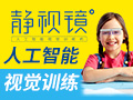 靜視鏡人工智能視覺訓(xùn)練機(jī)