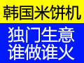 韓國米餅機