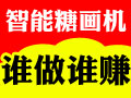 智能糖畫機