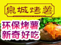 泉城烤薯特色小吃