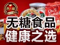 唐人福無糖食品