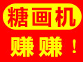 甜蜜蜜音樂(lè)糖畫機(jī)