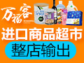 萬?？瓦M口商品超市