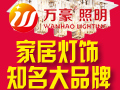 萬(wàn)豪照明